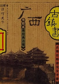 书籍 广西古镇书的封面