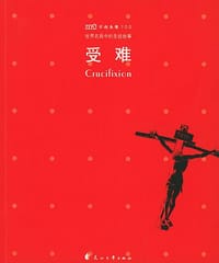 书籍 不朽圣像100・受难的封面