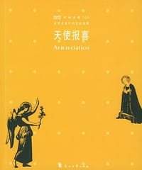 书籍 不朽圣像100・天使报喜的封面