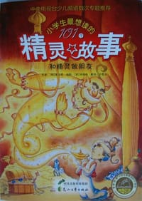 和精灵做朋友