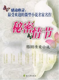 秘密情节 - 滕刚
