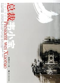 总裁韦小宝 - 雾满拦江