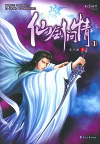 书籍 仙剑问情1的封面
