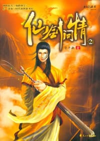 书籍 仙剑问情2的封面