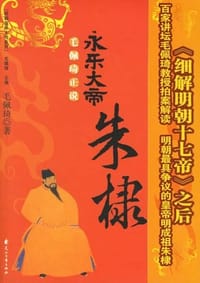 书籍 毛佩琦正说永乐大帝朱棣的封面