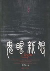 鬼眼新娘 - 青鸟