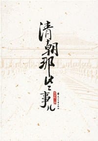 清朝那些事儿 - 朱景晖