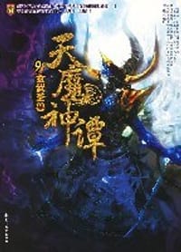 天魔神谭9:玄武圣兽 - 手枪