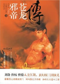 邪帝苍龙传2
