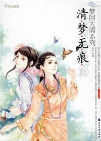 清梦无痕1 - 妖叶