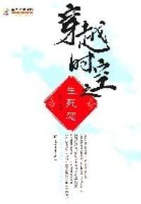 书籍 穿越时空之生死恋的封面
