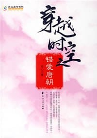 书籍 穿越时空之错爱唐朝的封面