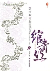 书籍 绾青丝Ⅲ的封面