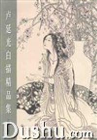 卢延光白描精品集 - 卢延光