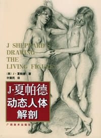 J.夏帕德动态人体解剖 - J・夏帕德