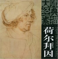 荷尔拜因 - [德国] 荷尔拜因绘