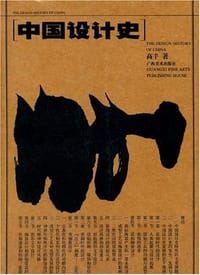 中国设计史