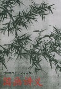 国画讲义