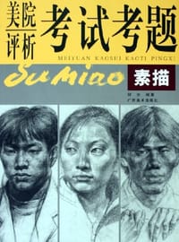素描 - 何光