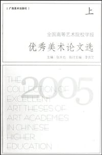 书籍 2005全国高等艺术院校学报优秀美术论文选（上下）的封面