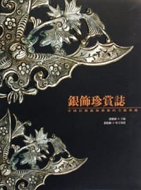 银饰珍赏志 - 唐绪祥