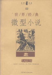 世界经典微型小说(ⅠⅡⅢ) - 丰义