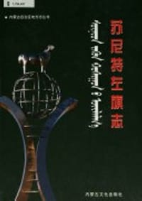 苏尼特左旗志