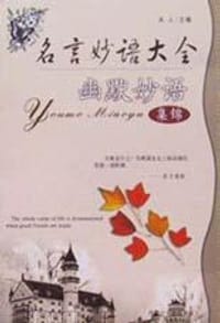 名言妙语大全