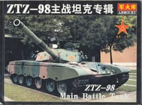 书籍 ZTZ-98主战坦克专辑的封面