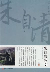 朱自清散文 - 朱自清