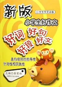 新版小学生好作文好词好句好段好文 - 张家林