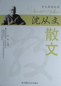 沈从文散文 - 沈从文