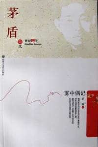茅盾散文/学生阅读经典 - 茅盾