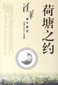 清华学子美文