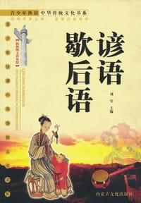 谚语 歇后语 - 刘莹 编
