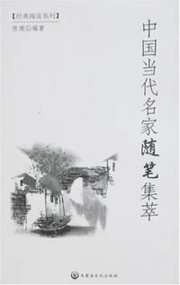 中国当代名家随笔集萃