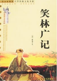 笑林广记