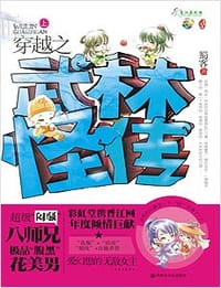 书籍 穿越之武林怪传（上下）的封面