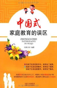 书籍 中国式家庭教育的误区的封面