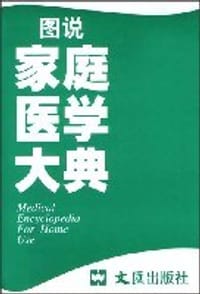 图说家庭医学大典 - 王力宁等译