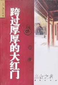 跨过厚厚的大红门 - 章含之