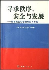 寻求秩序、安全与发展——俄罗斯转型中的挑战与对策 (平装) - 无名图书