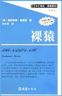 裸猿 - 德斯蒙德・莫里斯
