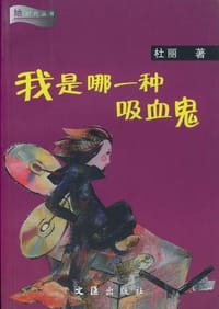 我是哪一种吸血鬼 - 杜丽