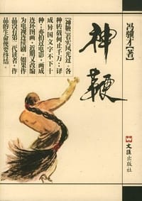 神鞭
