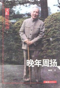 晚年周扬 - 顾骧
