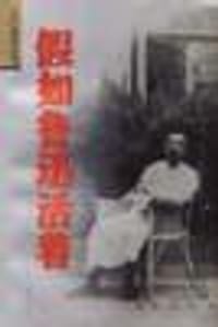 假如鲁迅活着