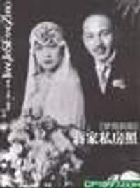 梦雨斜阳：蒋家私房照 - 秦风 万康 编著