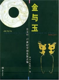金与玉 - 南京市博物馆 编