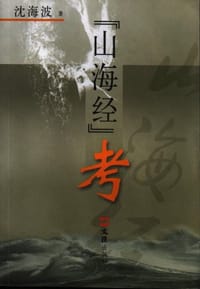 <山海经>考